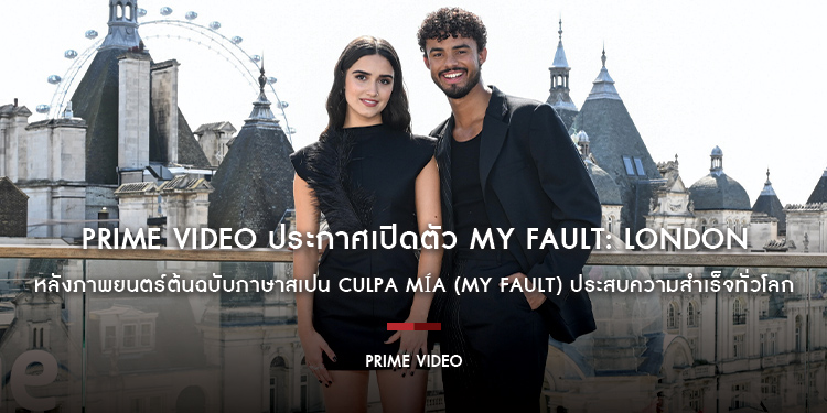 Prime Video ประกาศเปิดตัวภาพยนตร์เรื่องใหม่จากสหราชอาณาจักร My Fault: London หลังภาพยนตร์ต้นฉบับภาษาสเปน Culpa Mía (My Fault) ประสบความสำเร็จทั่วโลก